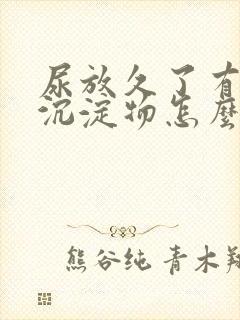 尿放久了有白色沉淀物怎么回事