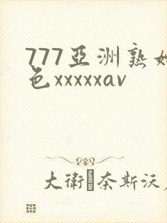 777亚洲熟妇色xxxxxav封面