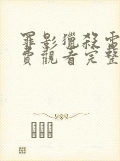 罪影猎杀电影免费观看完整版