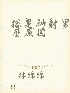 总是秒射男是什么原因