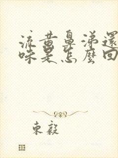 流黄鼻涕还有臭味是怎么回事