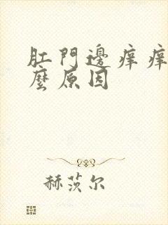 肛门边痒痒是什么原因