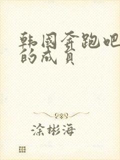 韩国奔跑吧兄弟的成员