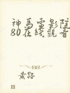 神马电影院6080在线观看