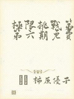 极限挑战第一季第六期免费观看完整版