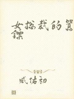 女总裁的嚣张保镖