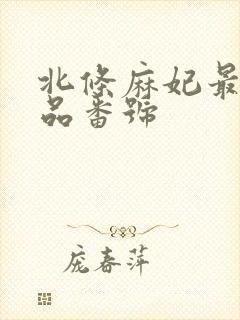 北条麻妃最新作品番号