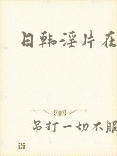 日韩淫片在线看