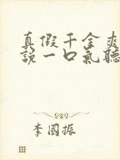 真假千金爽文小说一口气听到结局