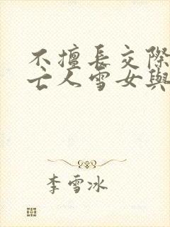 不擅长交际的未亡人雪女与诅咒戒指漫画