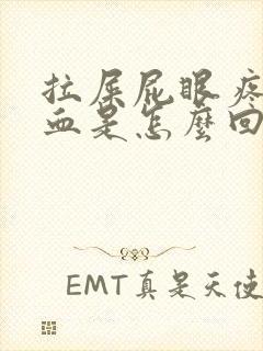 拉屎屁眼疼还出血是怎么回事