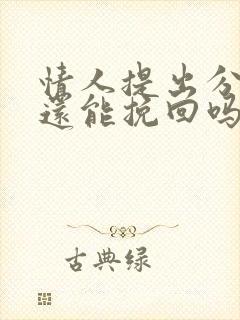 情人提出分手了还能挽回吗