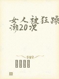 女人被狂躁到高潮20次封面