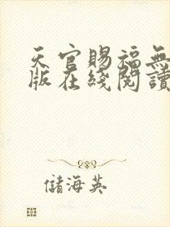 天官赐福无删减版在线阅读