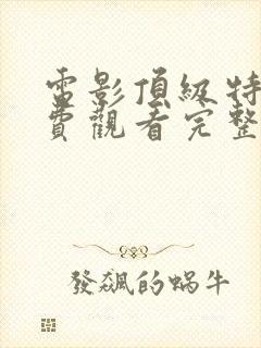 电影顶级特工免费观看完整版高清