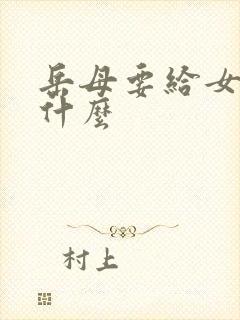 岳母要给女婿买什么