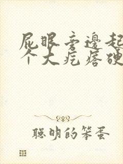 屁眼旁边起了一个大疙瘩硬硬的很疼