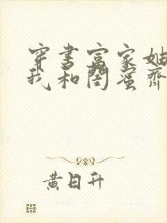 穿书富家妯娌,我和闺蜜齐上阵第二季短剧