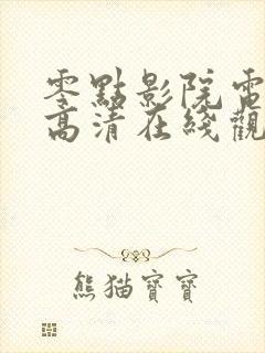 零点影院电视剧高清在线观看