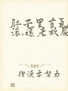 肚子里有气在翻滚,还老放屁