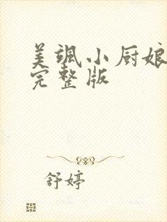 美飒小厨娘全集完整版