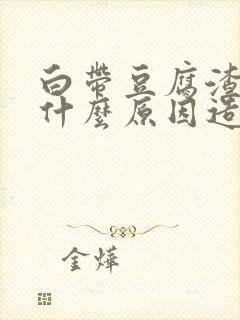 白带豆腐渣状是什么原因造成的 瘙痒封面