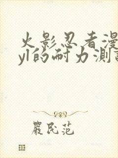 火影忍者漫画之yl的耐力测试