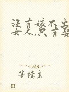 没有嫁不出去的女人,只有娶不到老婆的男人