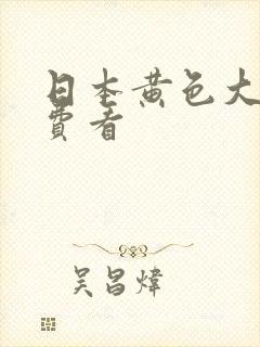 日本黄色大全免费看