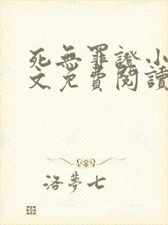 死无罪证小说全文免费阅读