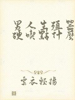 男人生殖器不够硬吃点什么才能好