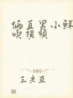 俩直男小鲜肉互吃视频