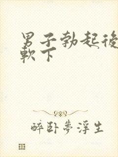 男子勃起后会又软下封面