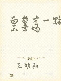 白带有一点腥味正常吗