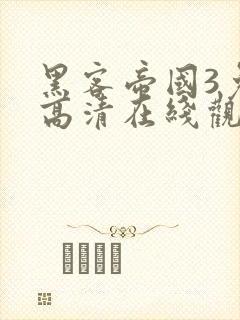 黑客帝国3免费高清在线观看