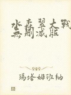 水森翠大战黑人无删减版