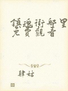 镇魂街哪里可以免费观看封面