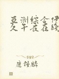 亚洲综合伊人久久午夜在线影院