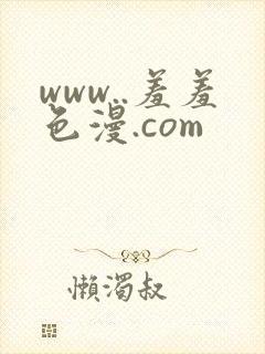 www..羞羞色漫.com