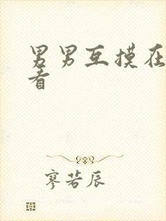 男男互摸在线观看