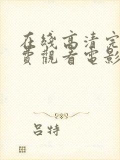 在线高清完整免费观看电影封面