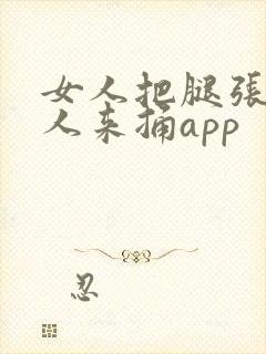 女人把腿张开男人来捅app