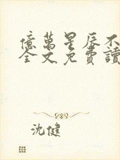 亿万星辰不及你全文免费读封面