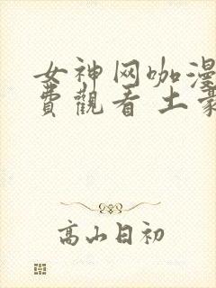 女神网咖漫画免费观看 土豪漫画