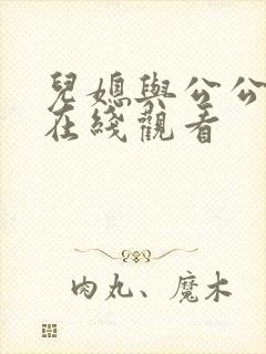 儿媳与公公电影在线观看