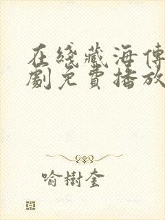 在线藏海传电视剧免费播放