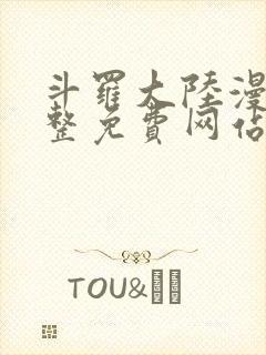 斗罗大陆漫画完整免费网站