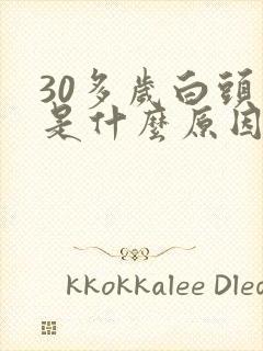 30多岁白头发是什么原因