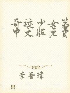 奇迹少女第2季中文版免费全集封面