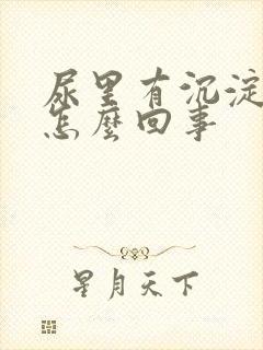 尿里有沉淀物是怎么回事封面